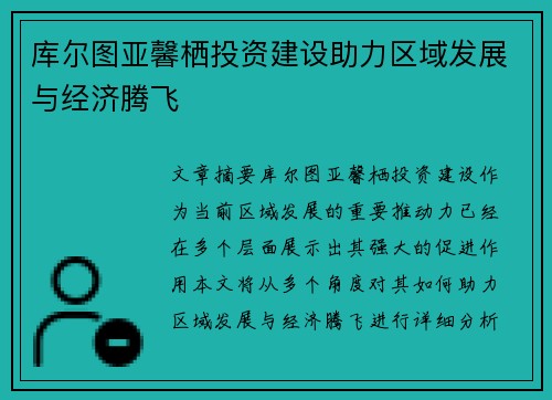 库尔图亚馨栖投资建设助力区域发展与经济腾飞