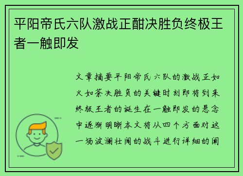 平阳帝氏六队激战正酣决胜负终极王者一触即发