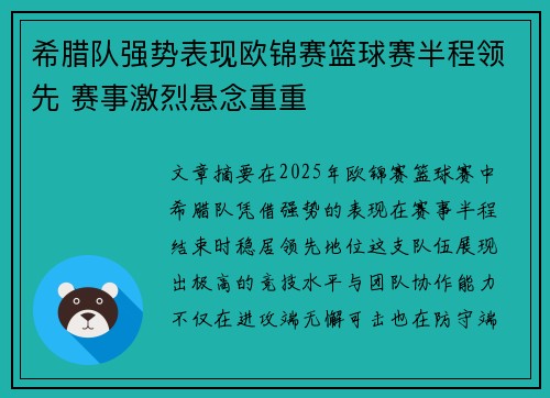 希腊队强势表现欧锦赛篮球赛半程领先 赛事激烈悬念重重