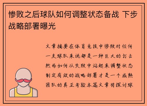 惨败之后球队如何调整状态备战 下步战略部署曝光