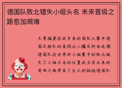 德国队败北错失小组头名 未来晋级之路愈加艰难