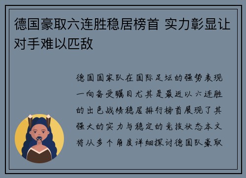 德国豪取六连胜稳居榜首 实力彰显让对手难以匹敌