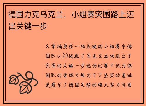 德国力克乌克兰，小组赛突围路上迈出关键一步