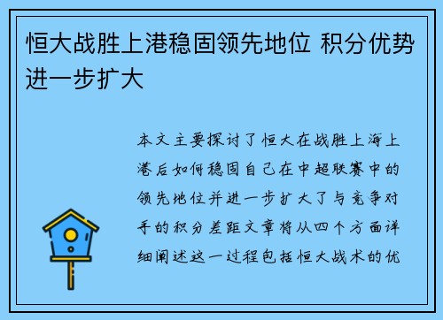 恒大战胜上港稳固领先地位 积分优势进一步扩大