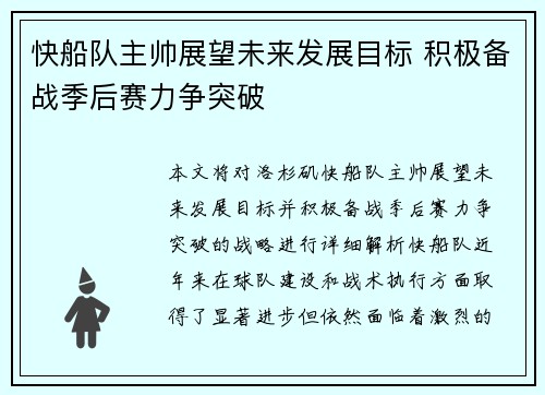 快船队主帅展望未来发展目标 积极备战季后赛力争突破