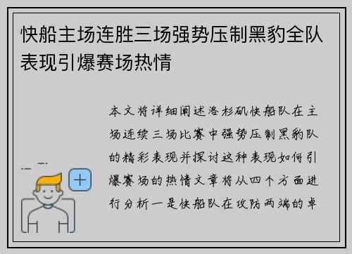 快船主场连胜三场强势压制黑豹全队表现引爆赛场热情