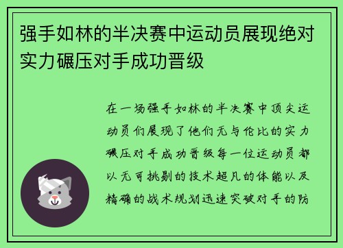 强手如林的半决赛中运动员展现绝对实力碾压对手成功晋级