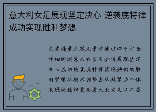意大利女足展现坚定决心 逆袭底特律成功实现胜利梦想