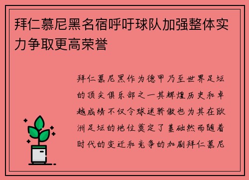 拜仁慕尼黑名宿呼吁球队加强整体实力争取更高荣誉