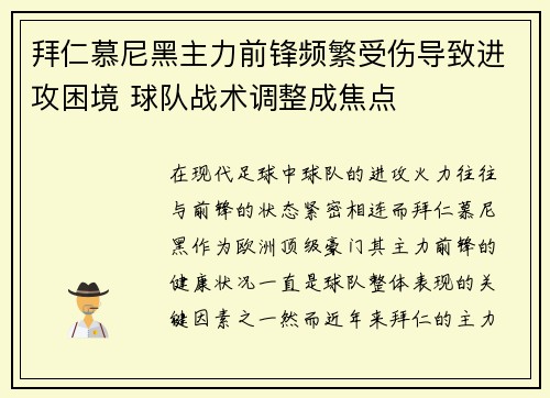 拜仁慕尼黑主力前锋频繁受伤导致进攻困境 球队战术调整成焦点