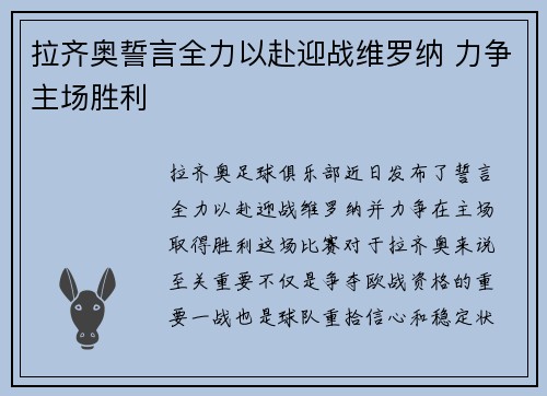 拉齐奥誓言全力以赴迎战维罗纳 力争主场胜利
