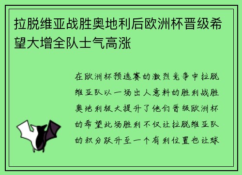拉脱维亚战胜奥地利后欧洲杯晋级希望大增全队士气高涨