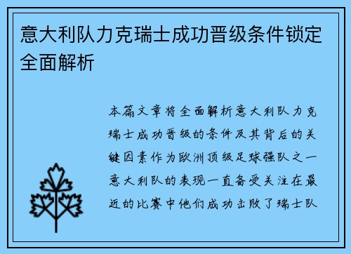 意大利队力克瑞士成功晋级条件锁定全面解析