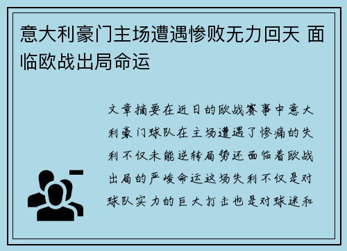 意大利豪门主场遭遇惨败无力回天 面临欧战出局命运