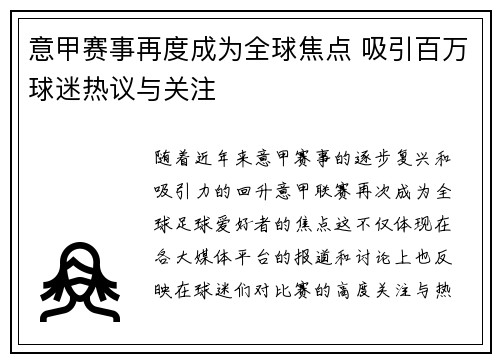 意甲赛事再度成为全球焦点 吸引百万球迷热议与关注