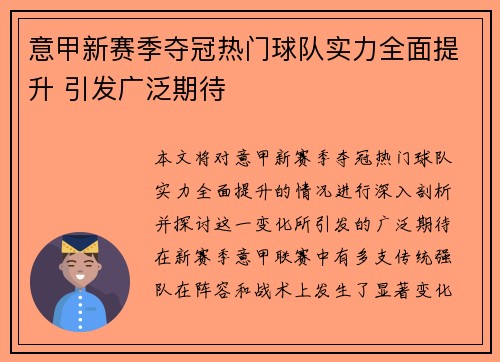 意甲新赛季夺冠热门球队实力全面提升 引发广泛期待