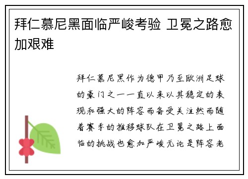 拜仁慕尼黑面临严峻考验 卫冕之路愈加艰难