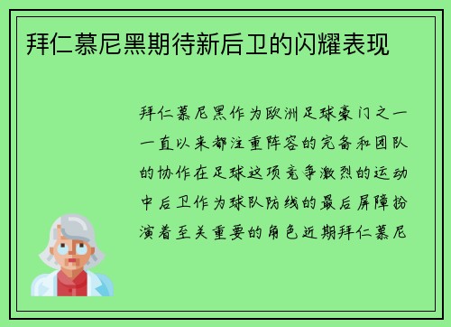 拜仁慕尼黑期待新后卫的闪耀表现