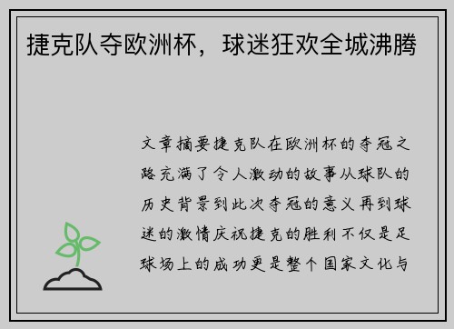 捷克队夺欧洲杯，球迷狂欢全城沸腾