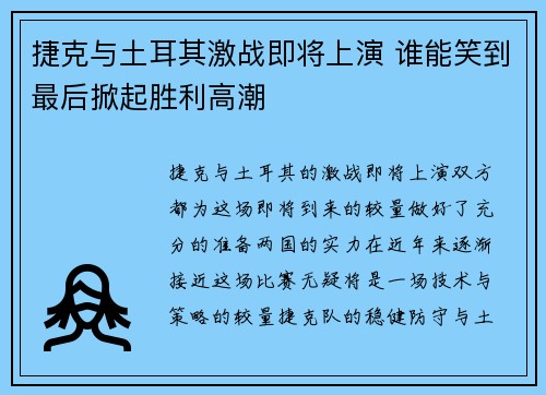 捷克与土耳其激战即将上演 谁能笑到最后掀起胜利高潮