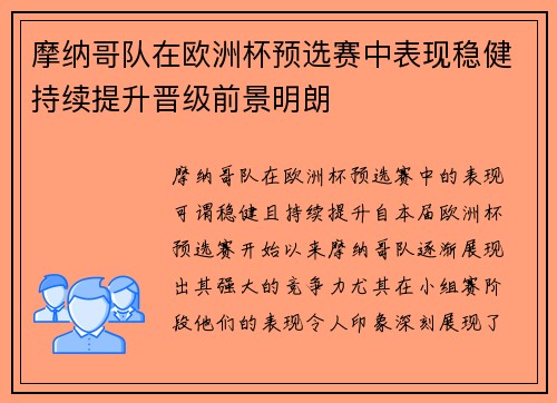 摩纳哥队在欧洲杯预选赛中表现稳健持续提升晋级前景明朗