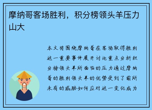 摩纳哥客场胜利，积分榜领头羊压力山大