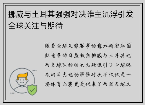 挪威与土耳其强强对决谁主沉浮引发全球关注与期待