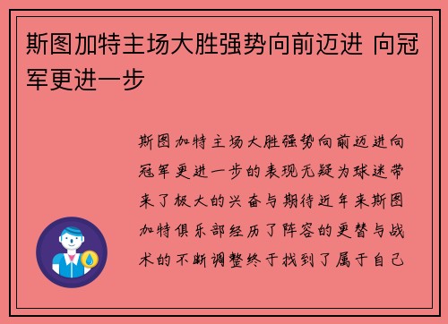 斯图加特主场大胜强势向前迈进 向冠军更进一步