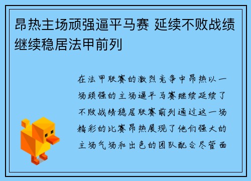 昂热主场顽强逼平马赛 延续不败战绩继续稳居法甲前列