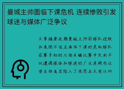曼城主帅面临下课危机 连续惨败引发球迷与媒体广泛争议