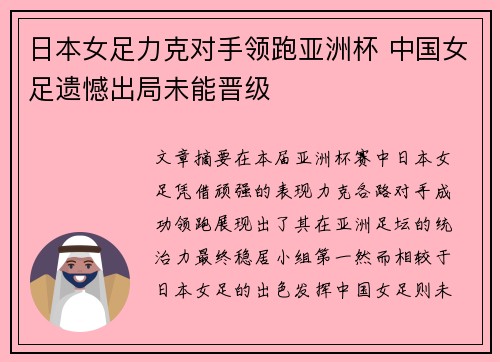 日本女足力克对手领跑亚洲杯 中国女足遗憾出局未能晋级