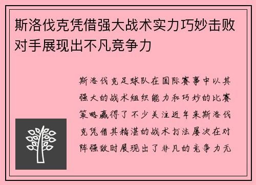 斯洛伐克凭借强大战术实力巧妙击败对手展现出不凡竞争力