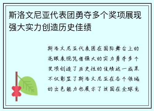 斯洛文尼亚代表团勇夺多个奖项展现强大实力创造历史佳绩