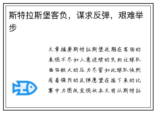 斯特拉斯堡客负，谋求反弹，艰难举步