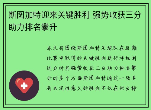 斯图加特迎来关键胜利 强势收获三分助力排名攀升