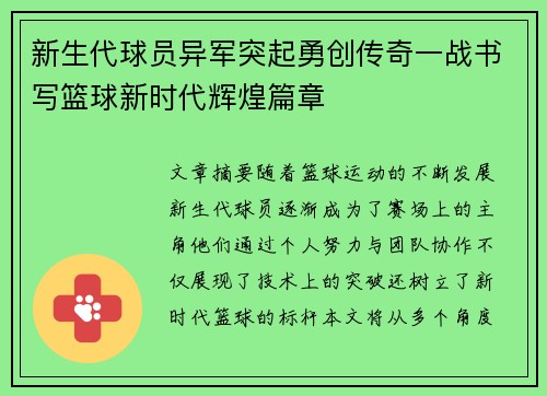 新生代球员异军突起勇创传奇一战书写篮球新时代辉煌篇章