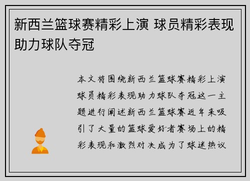 新西兰篮球赛精彩上演 球员精彩表现助力球队夺冠