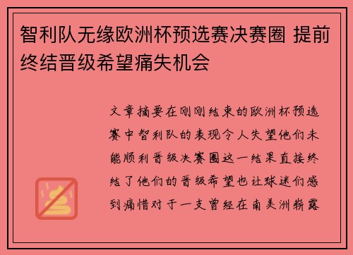 智利队无缘欧洲杯预选赛决赛圈 提前终结晋级希望痛失机会