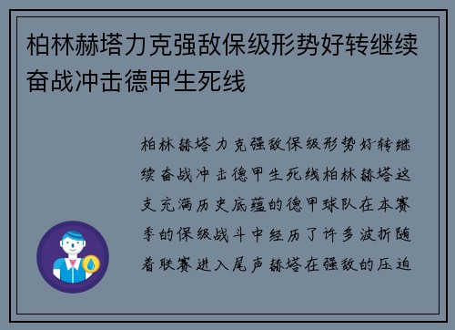 柏林赫塔力克强敌保级形势好转继续奋战冲击德甲生死线