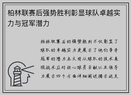 柏林联赛后强势胜利彰显球队卓越实力与冠军潜力