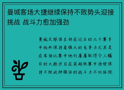 曼城客场大捷继续保持不败势头迎接挑战 战斗力愈加强劲