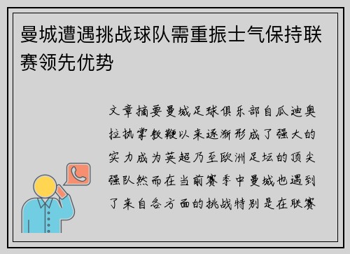 曼城遭遇挑战球队需重振士气保持联赛领先优势