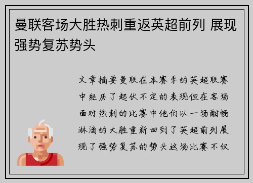 曼联客场大胜热刺重返英超前列 展现强势复苏势头