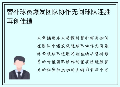 替补球员爆发团队协作无间球队连胜再创佳绩
