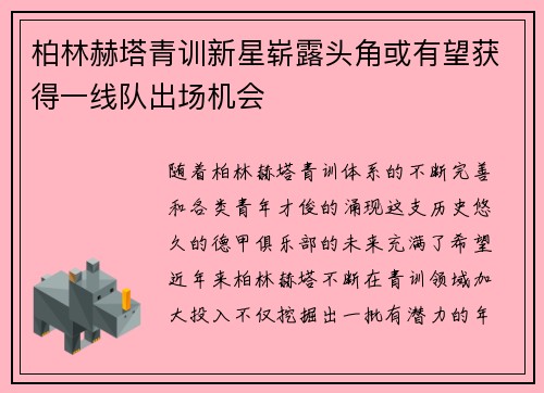 柏林赫塔青训新星崭露头角或有望获得一线队出场机会