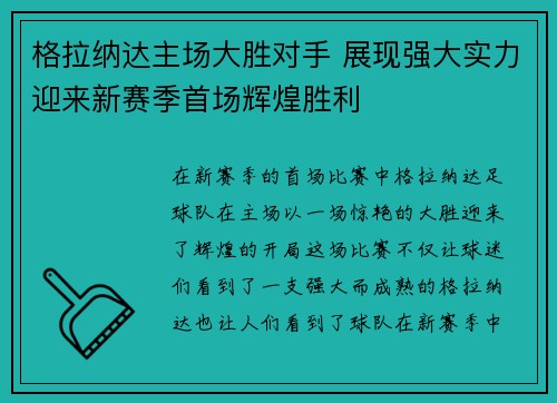 格拉纳达主场大胜对手 展现强大实力迎来新赛季首场辉煌胜利