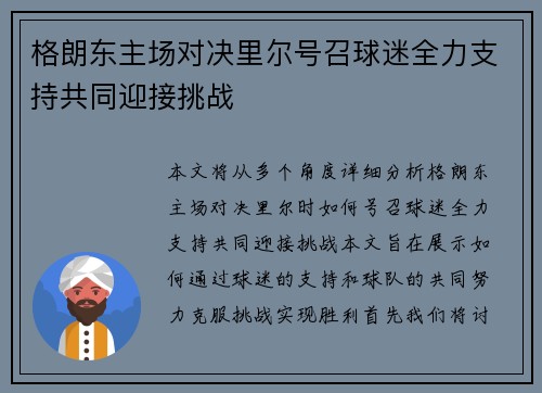 格朗东主场对决里尔号召球迷全力支持共同迎接挑战