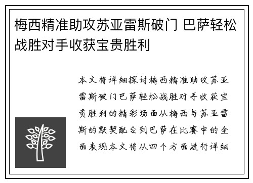 梅西精准助攻苏亚雷斯破门 巴萨轻松战胜对手收获宝贵胜利