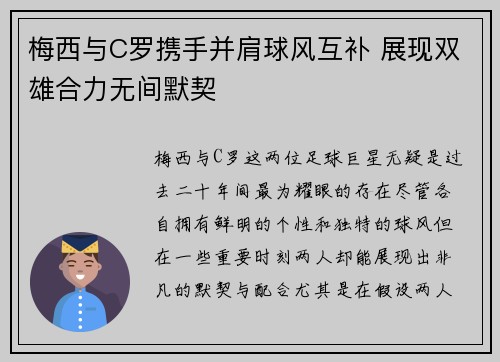 梅西与C罗携手并肩球风互补 展现双雄合力无间默契