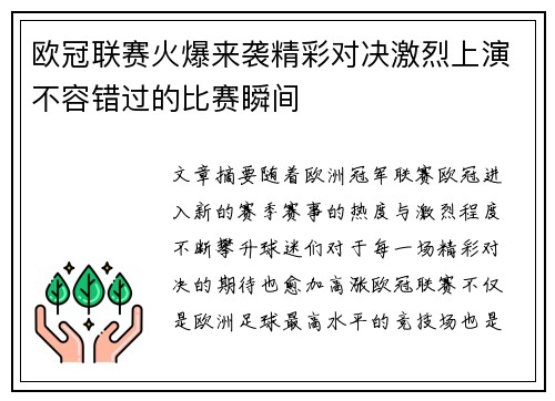 欧冠联赛火爆来袭精彩对决激烈上演不容错过的比赛瞬间
